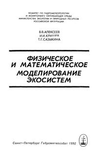 Физическое и математическое моделирование экосиситем — обложка книги.