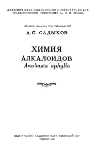 Химия алкалоидов — обложка книги.