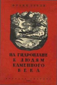 Библиотека экспедиций и путешествий. На гидроплане к людям каменного века — обложка книги.