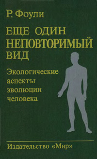 Еще один неповторимый вид. Экологические аспекты эволюции человека — обложка книги.