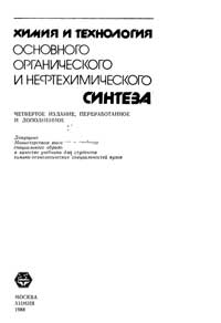 Химия и технология основного органического и нефтехимического синтеза — обложка книги.