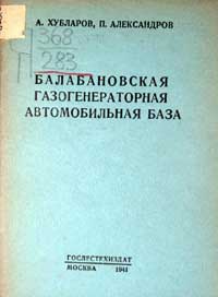 Балабановская газогенераторная автомобильная база — обложка книги.