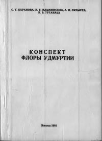 Конспект флоры Удмуртии — обложка книги.