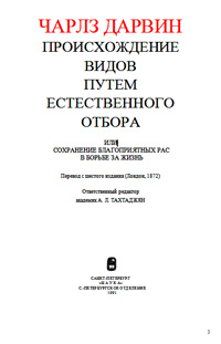 Происхождение видов путем естественного отбора — обложка книги.