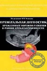 Пренатальная диагностика врожденных пороков развития в ранние сроки беременности — обложка книги.