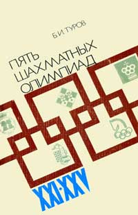Пять шахматных олимпиад XXI-XXV — обложка книги.