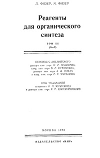 Реагенты для органического синтеза. Том 3 (О-Т) — обложка книги.