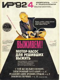 Изобретатель и рационализатор №04/1992 — обложка журнала.