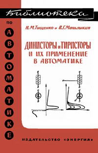 Библиотека по автоматике, вып. 163. Динисторы и тиристоры и их применение в автоматике — обложка книги.