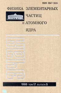 Физика элементарных частиц и атомного ядра. Т. 17. Вып. 5 — обложка книги.