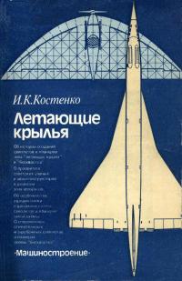 Летающие крылья — обложка книги.