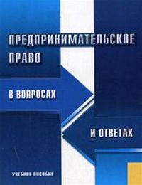 Предпринимательское право в вопросах и ответах — обложка книги.