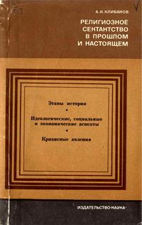 Религиозное сектантство в прошлом и настоящем — обложка книги.