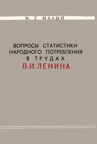 Вопросы статистики народного потребления в трудах В. И. Ленина — обложка книги.