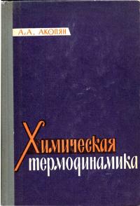 Химическая термодинамика — обложка книги.