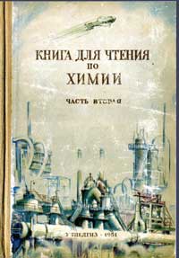 Книга для чтения по химии. Часть 2 — обложка книги.