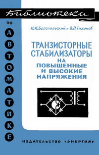 Библиотека по автоматике, вып. 458. Транзисторные стабилизаторы на повышенные и высокие напряжения (регулируемые по цепям переменного тока) — обложка книги.