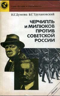 Научно-популярная литература. Черчилль и Милюков против Советской России — обложка книги.