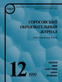 Соросовский образовательный журнал, 1999, №12 — обложка журнала.
