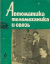Автоматика, телемеханика и связь №6/1961 — обложка книги.