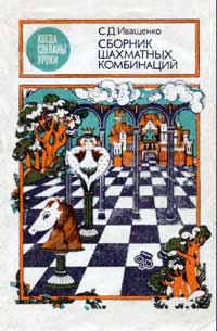 Когда сделаны уроки. Сборник шахматных комбинаций — обложка книги.