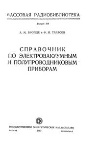 Массовая радиобиблиотека. Вып. 383. Справочник по электровакуумным и полупроводниковым приборам — обложка книги.