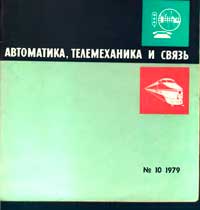 Автоматика, телемеханика и связь №10/1979 — обложка журнала.