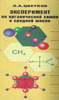 Эксперимент по органической химии в средней школе — обложка книги.