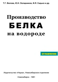 Производство белка на водороде — обложка книги.