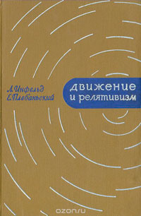 Движение и релятивизм. Движение тел в общей теории относительности — обложка книги.