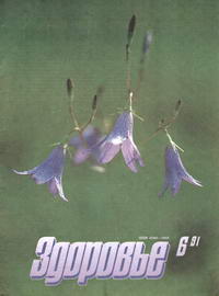 Здоровье №06/1991 — обложка журнала.