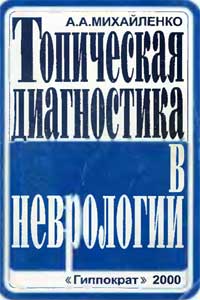 Топическая диагностика в неврологии — обложка книги.