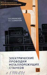 Библиотека электромонтера, выпуск 283. Электрические проводки металлорежущих станков — обложка книги.