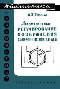 Библиотека по автоматике, вып. 30. Автоматическое регулирование возбуждения синхронных двигателей — обложка книги.