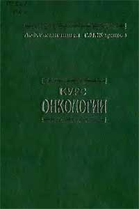 Курс онкологии — обложка книги.