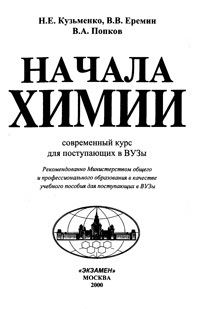 Начала химии. Современный курс для поступающих в вузы — обложка книги.