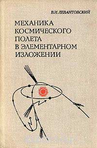 Механика космического полета в элементарном изложении — обложка книги.