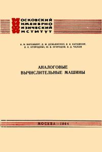 Аналоговые вычислительные машины — обложка книги.