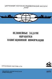 Нелинейные задачи обработки навигационной информации — обложка книги.