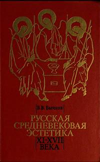 Русская средневековая эстетика XI-XVII века — обложка книги.