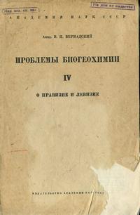 Проблемы биогеохимии. Выпуск 4. О правизне и левизне — обложка книги.