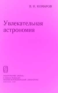 Увлекательная астрономия — обложка книги.