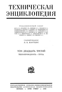 Техническая энциклопедия. Том 23. Теплопроводность - Труба — обложка книги.