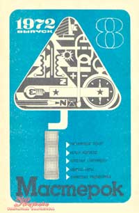 Мастерок №8/1972 — обложка журнала.
