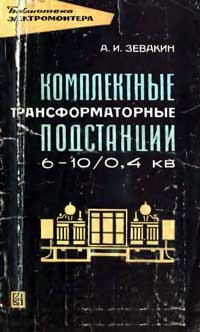 Библиотека электромонтера, выпуск 201. Комплектные трансформаторные подстанции 6-100,4 кВ — обложка книги.