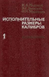 Исполнительные размеры калибров. Книга 1 — обложка книги.