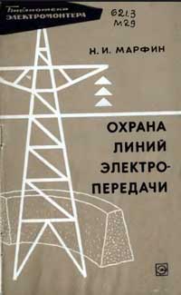 Библиотека электромонтера, выпуск 242. Охрана линий электропередачи — обложка книги.