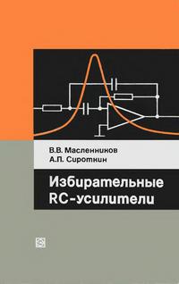 Избирательные RC-усилители — обложка книги.