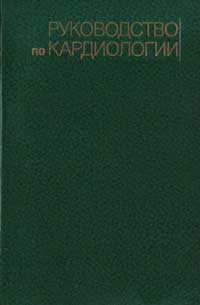 Руководство по кардиологии. Т. 3. Болезни сердца — обложка книги.