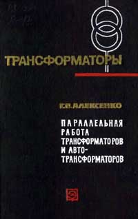 Трансформаторы, выпуск 17. Параллельная работа трансформаторов и автотрансформаторов — обложка книги.